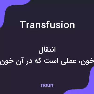 معنی transfusion به فارسی معنی transfusion به فارسی