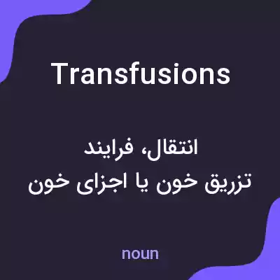 معنی transfusions به فارسی معنی transfusions به فارسی
