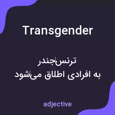 معنی transgender به فارسی معنی transgender به فارسی