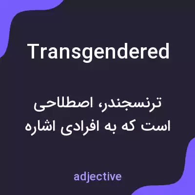 معنی transgendered به فارسی معنی transgendered به فارسی