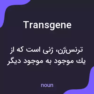 معنی transgene به فارسی معنی transgene به فارسی