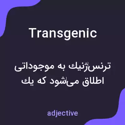 معنی transgenic به فارسی معنی transgenic به فارسی