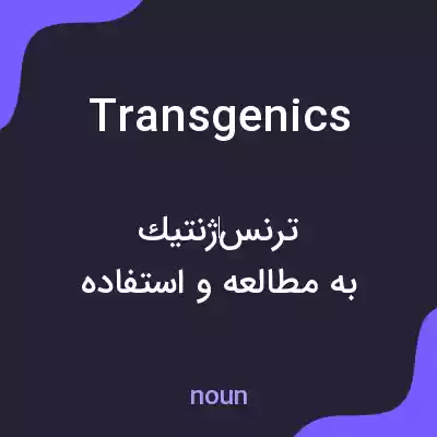 معنی transgenics به فارسی معنی transgenics به فارسی