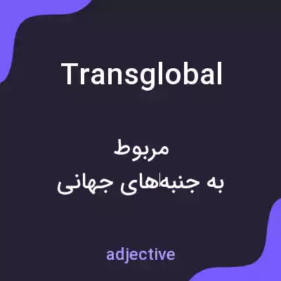 معنی transglobal به فارسی معنی transglobal به فارسی
