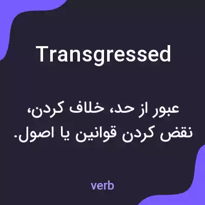 معنی transgressed به فارسی معنی transgressed به فارسی