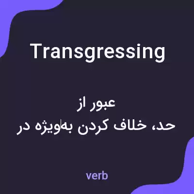 معنی transgressing به فارسی معنی transgressing به فارسی