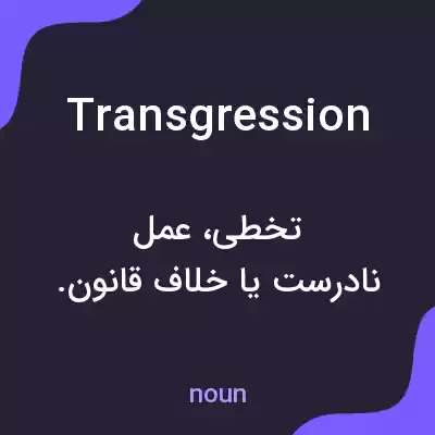 معنی transgression به فارسی معنی transgression به فارسی