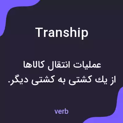 معنی tranship به فارسی معنی tranship به فارسی
