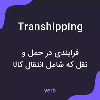 معنی transhipping به فارسی معنی transhipping به فارسی