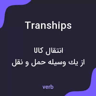 معنی tranships به فارسی معنی tranships به فارسی
