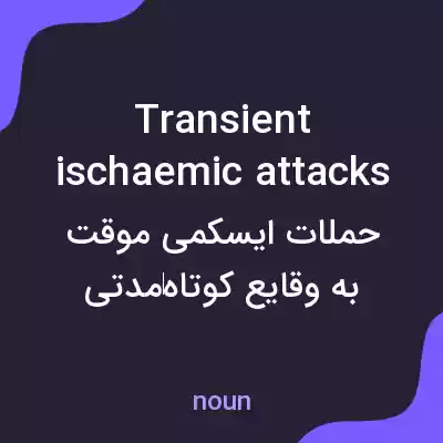 معنی transient ischaemic attacks به فارسی معنی transient ischaemic attacks به فارسی