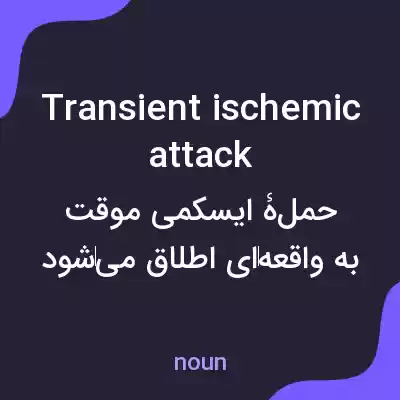 معنی transient ischemic attack به فارسی معنی transient ischemic attack به فارسی