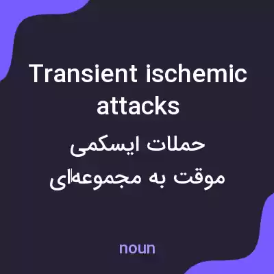 معنی transient ischemic attacks به فارسی معنی transient ischemic attacks به فارسی