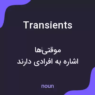 معنی transients به فارسی معنی transients به فارسی