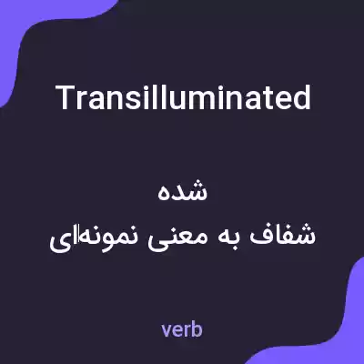 معنی transilluminated به فارسی معنی transilluminated به فارسی
