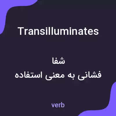 معنی transilluminates به فارسی معنی transilluminates به فارسی
