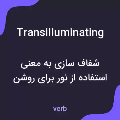 معنی transilluminating به فارسی معنی transilluminating به فارسی