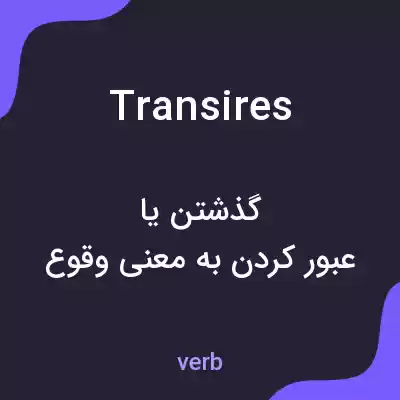 معنی transires به فارسی معنی transires به فارسی