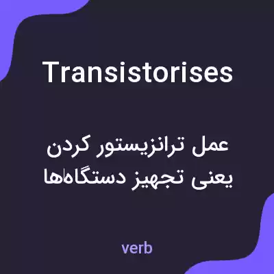 معنی transistorises به فارسی معنی transistorises به فارسی
