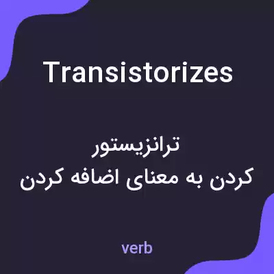 معنی transistorizes به فارسی معنی transistorizes به فارسی