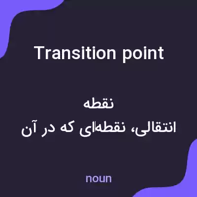 معنی transition point به فارسی معنی transition point به فارسی