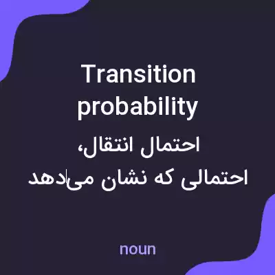 معنی transition probability به فارسی