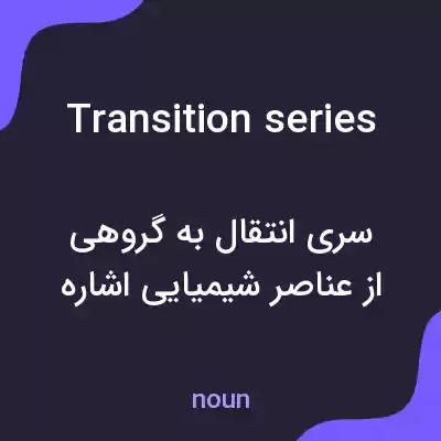 معنی transition series به فارسی