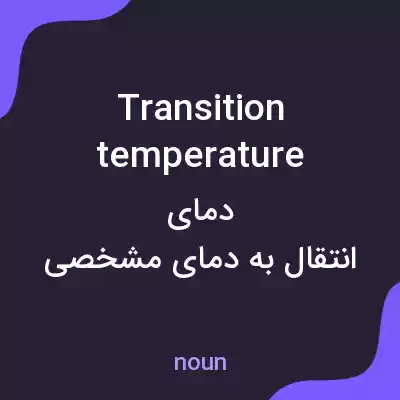 معنی transition temperature به فارسی