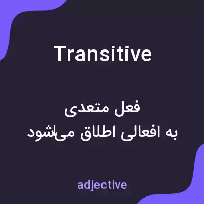 معنی transitive به فارسی معنی transitive به فارسی