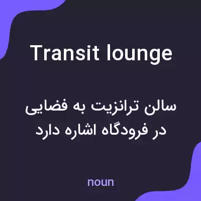 معنی transit lounge به فارسی