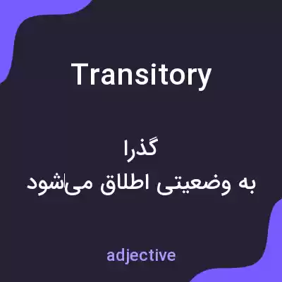 معنی transitory به فارسی معنی transitory به فارسی