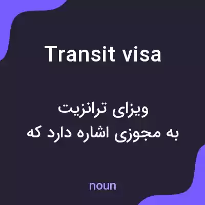 معنی transit visa به فارسی معنی transit visa به فارسی