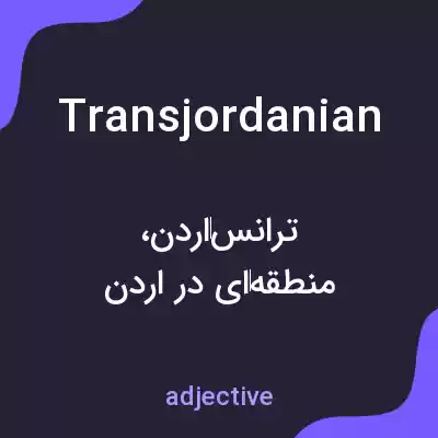 معنی transjordanian به فارسی معنی transjordanian به فارسی