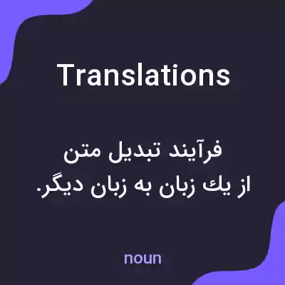 معنی translations به فارسی معنی translations به فارسی