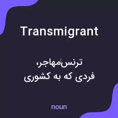 معنی transmigrant به فارسی معنی transmigrant به فارسی