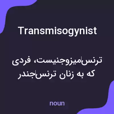 معنی transmisogynist به فارسی معنی transmisogynist به فارسی