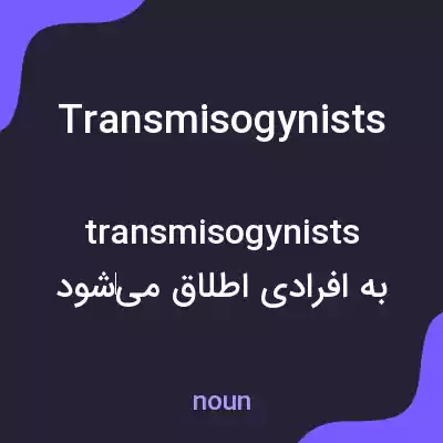 معنی transmisogynists به فارسی