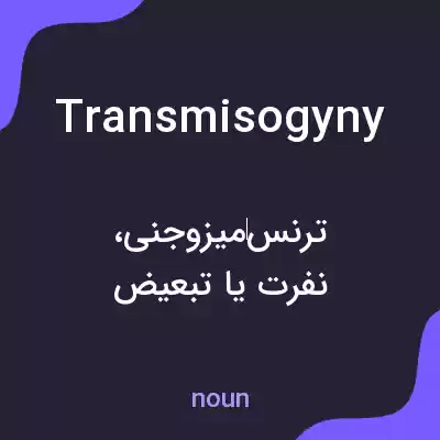 معنی transmisogyny به فارسی معنی transmisogyny به فارسی