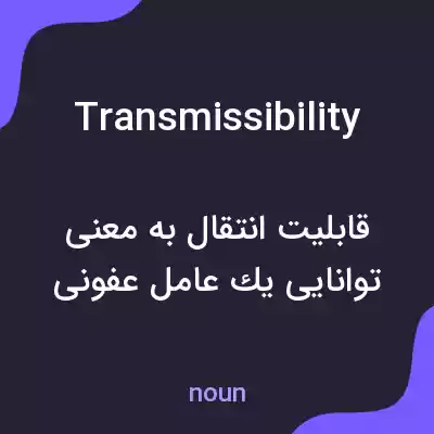 معنی transmissibility به فارسی