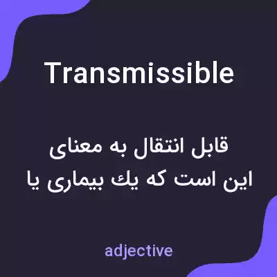 معنی transmissible به فارسی