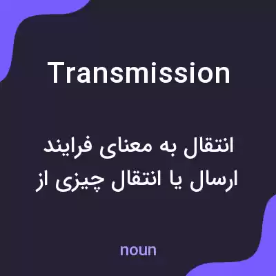 معنی transmission به فارسی معنی transmission به فارسی