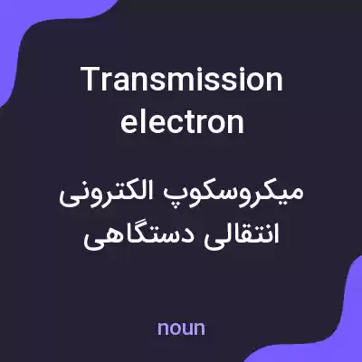 معنی transmission electron microscope به فارسی معنی transmission electron microscope به فارسی