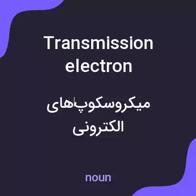 معنی transmission electron microscopes به فارسی