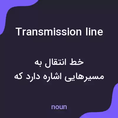 معنی transmission line به فارسی معنی transmission line به فارسی