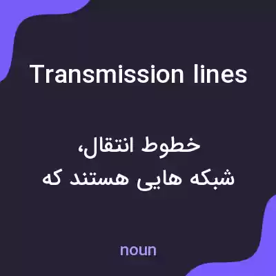 معنی transmission lines به فارسی
