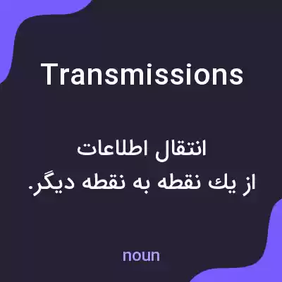 معنی transmissions به فارسی معنی transmissions به فارسی