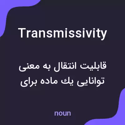 معنی transmissivity به فارسی معنی transmissivity به فارسی