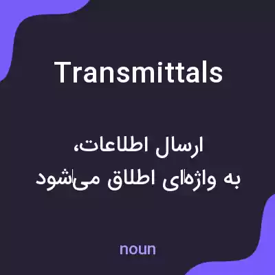 معنی transmittals به فارسی معنی transmittals به فارسی
