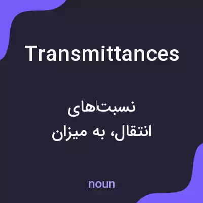 معنی transmittances به فارسی معنی transmittances به فارسی