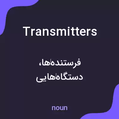 معنی transmitters به فارسی معنی transmitters به فارسی